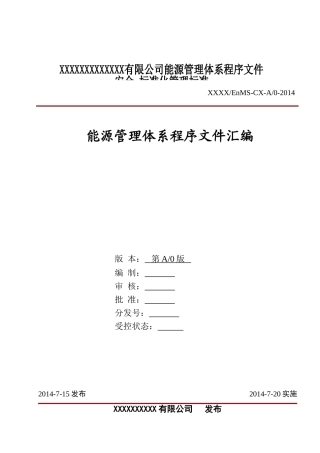 能源管理体系程序文件汇编(范本)