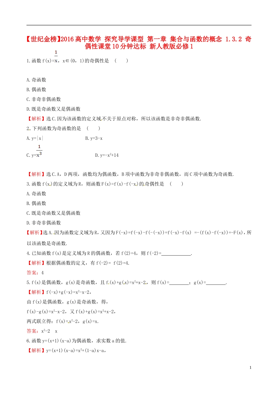 高中数学 探究导学课型 第一章 集合与函数的概念 1.3.2 奇偶性课堂10分钟达标 新人教版必修1-新人教版高一必修1数学试题_第1页