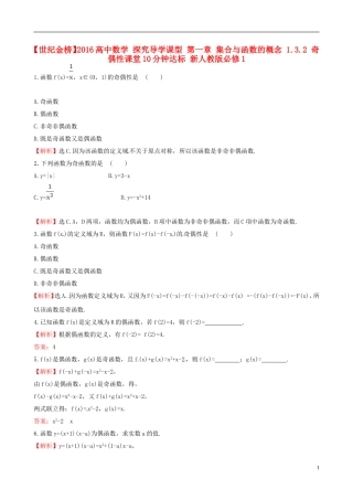 高中数学 探究导学课型 第一章 集合与函数的概念 1.3.2 奇偶性课堂10分钟达标 新人教版必修1-新人教版高一必修1数学试题