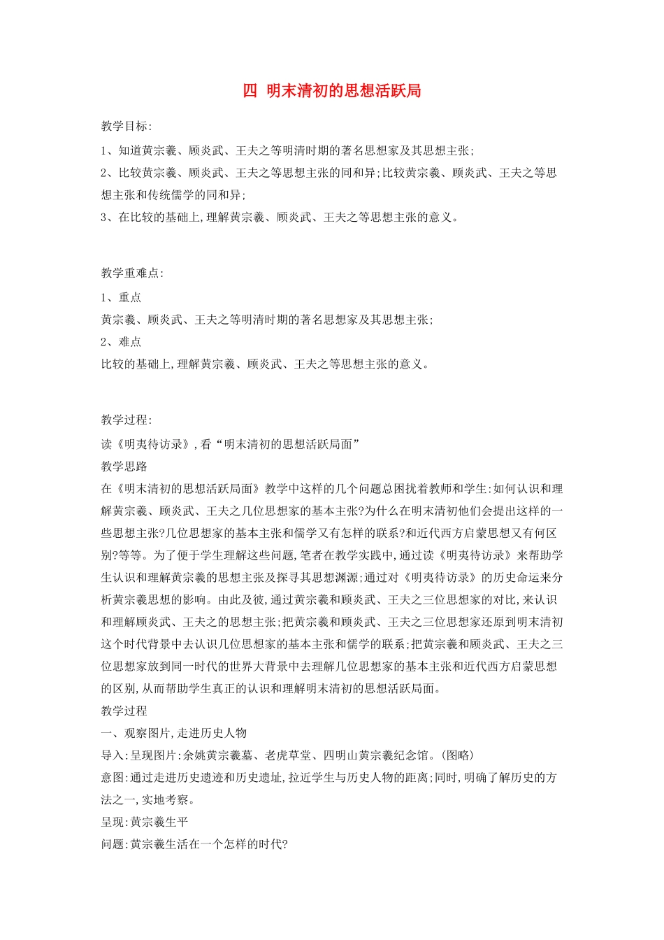 高中历史 专题1 中国传统文化主流思想的演变 4 明末清初的思想活跃局教案 人民版必修3-人民版高二必修3历史教案_第1页