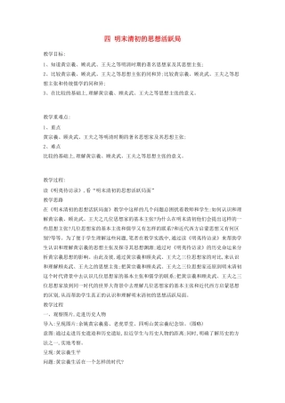 高中历史 专题1 中国传统文化主流思想的演变 4 明末清初的思想活跃局教案 人民版必修3-人民版高二必修3历史教案