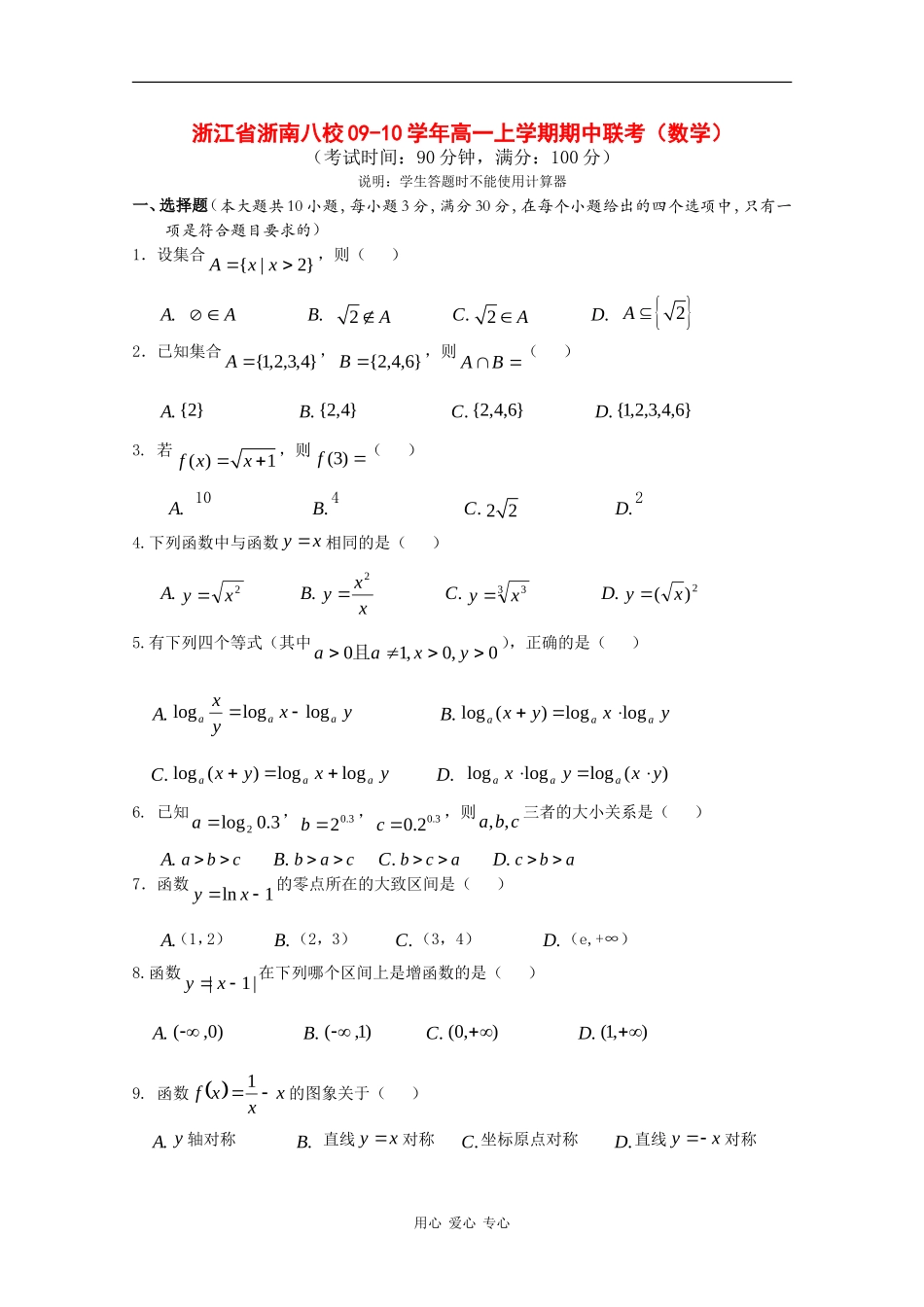 浙江省浙南八校09-10学年高一数学上学期期中联考 新人教版_第1页