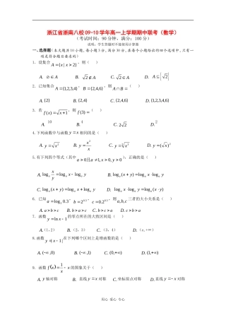 浙江省浙南八校09-10学年高一数学上学期期中联考 新人教版