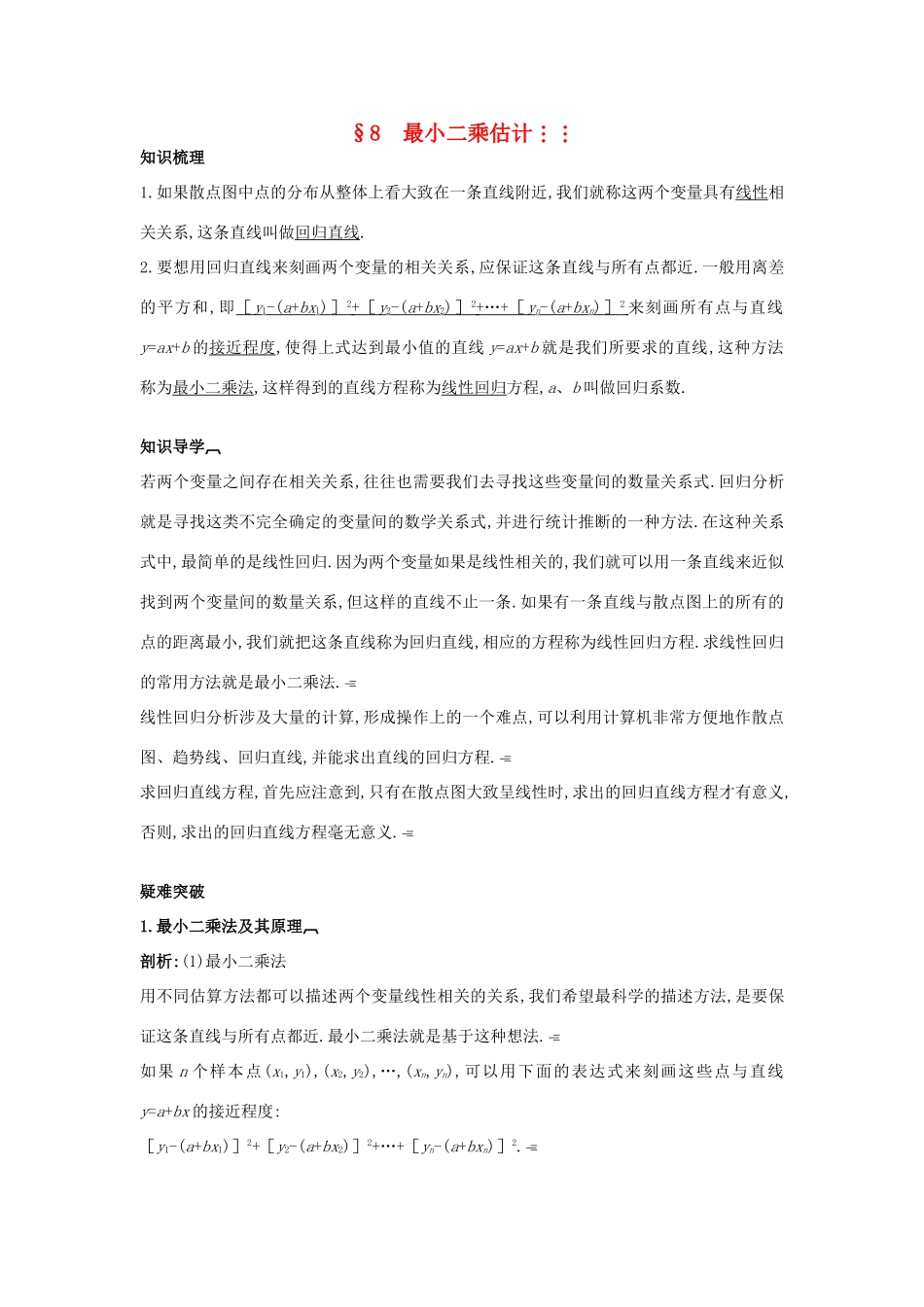 高中数学 第一章 统计 1.8 最小二乘估计知识导航 北师大版必修3-北师大版高一必修3数学试题_第1页