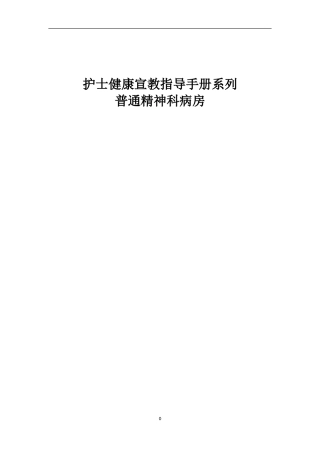 普通精神科病房健康宣教