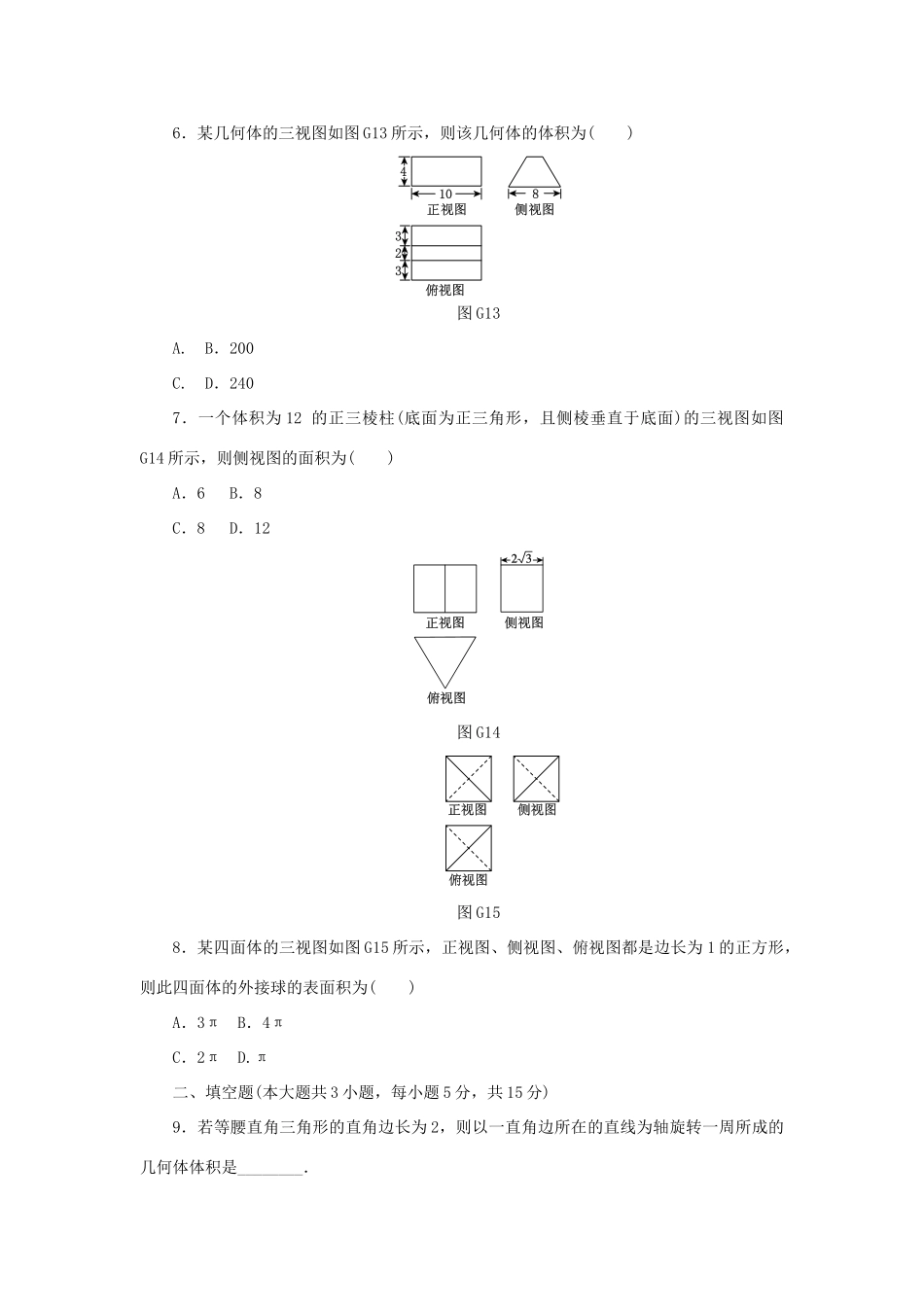 高中数学 滚动习题（一）新人教A版必修2-新人教A版高一必修2数学试题_第2页