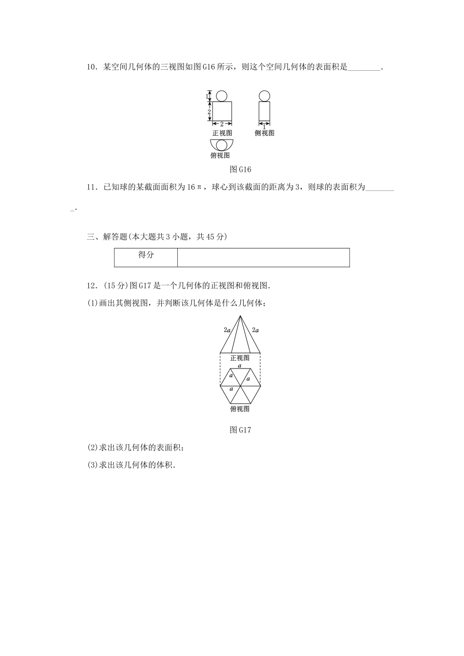 高中数学 滚动习题（一）新人教A版必修2-新人教A版高一必修2数学试题_第3页