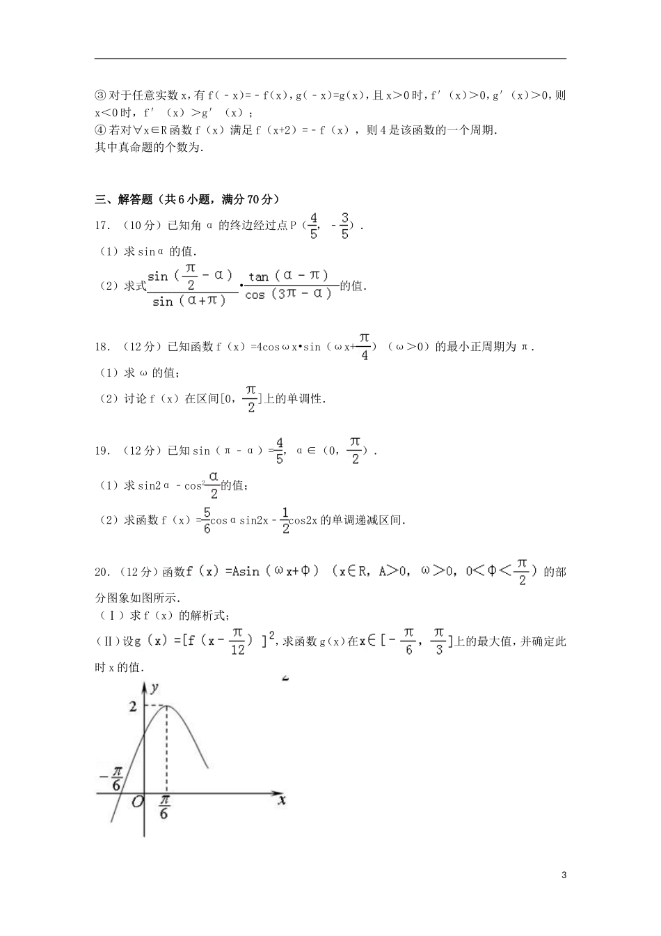 辽宁省大连四十八中高三数学上学期第一次摸底试卷 文（含解析）-人教版高三全册数学试题_第3页