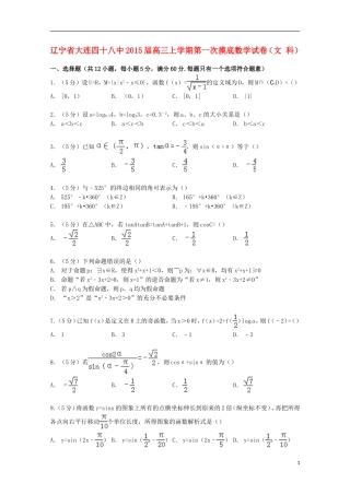 辽宁省大连四十八中高三数学上学期第一次摸底试卷 文（含解析）-人教版高三全册数学试题