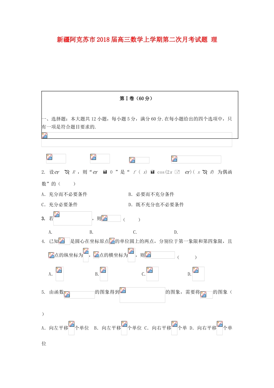 新疆阿克苏市高三数学上学期第二次月考试题 理-人教版高三全册数学试题_第1页