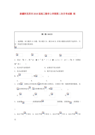 新疆阿克苏市高三数学上学期第二次月考试题 理-人教版高三全册数学试题