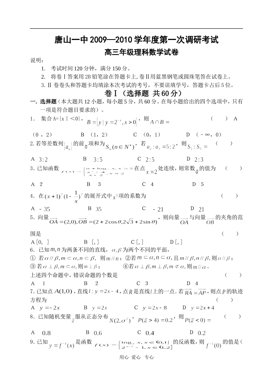 河北省唐山一中09-10学年高三数学第一次调研测试（理）人教版【会员独享】_第1页