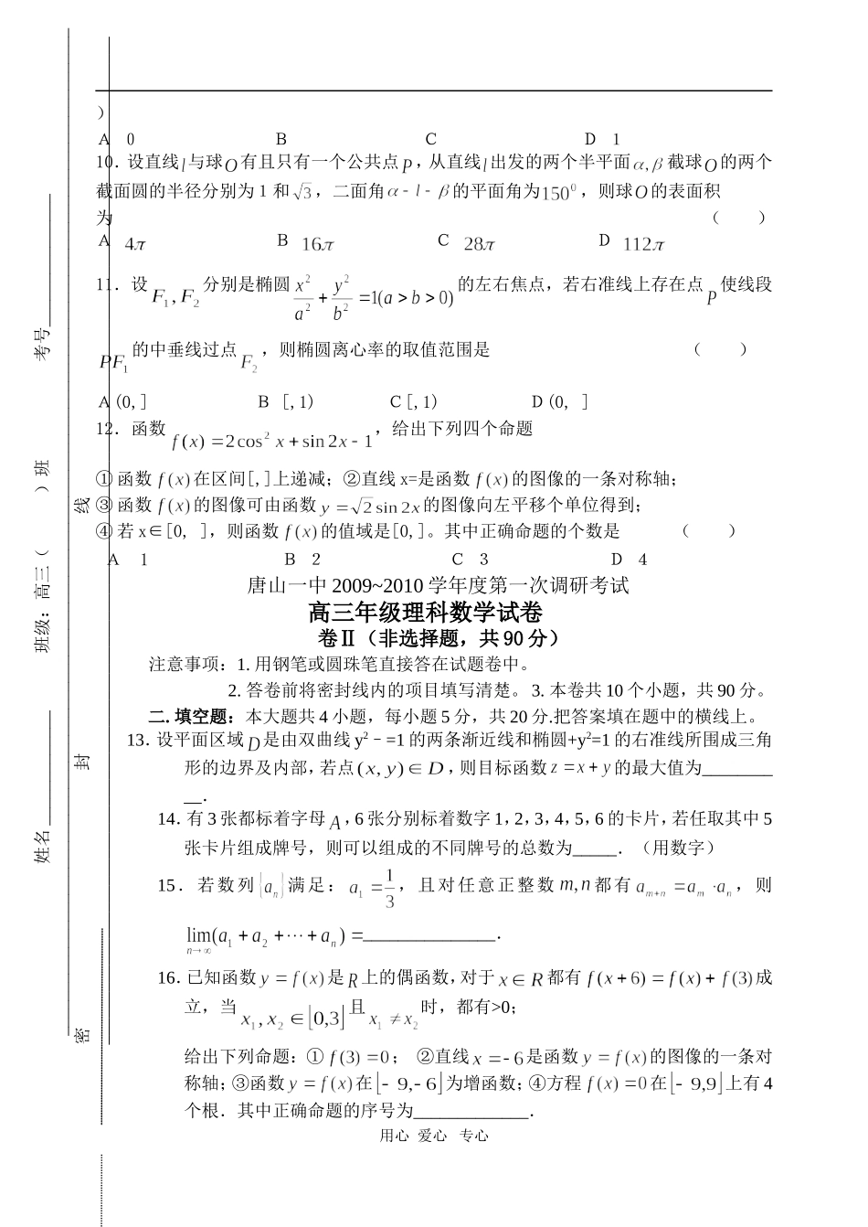河北省唐山一中09-10学年高三数学第一次调研测试（理）人教版【会员独享】_第2页
