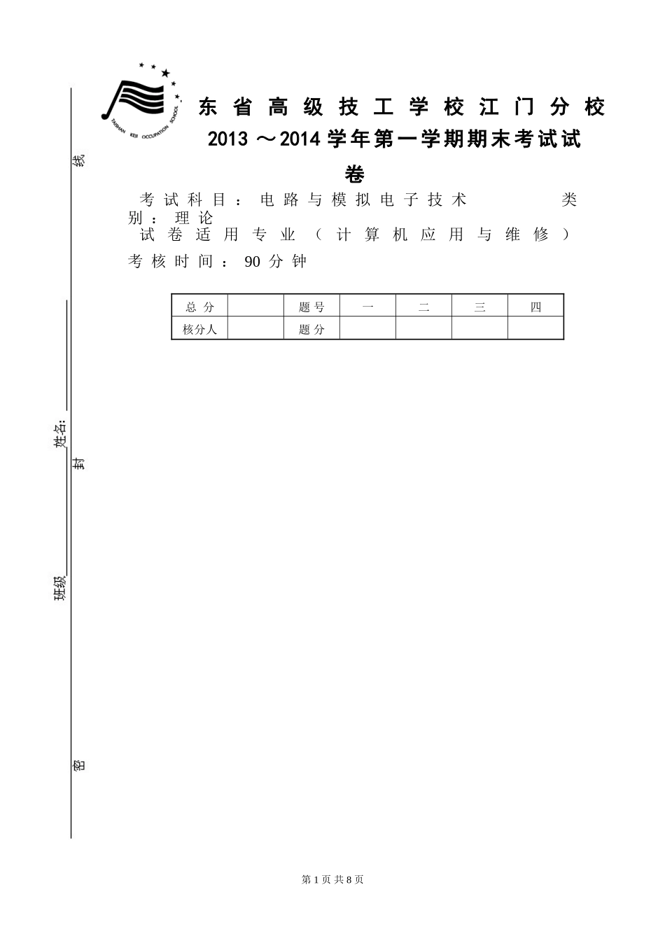期末考试计算机电路与电子技术及答案_第1页