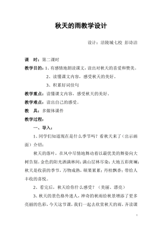 秋天的雨(公开课)教学设计