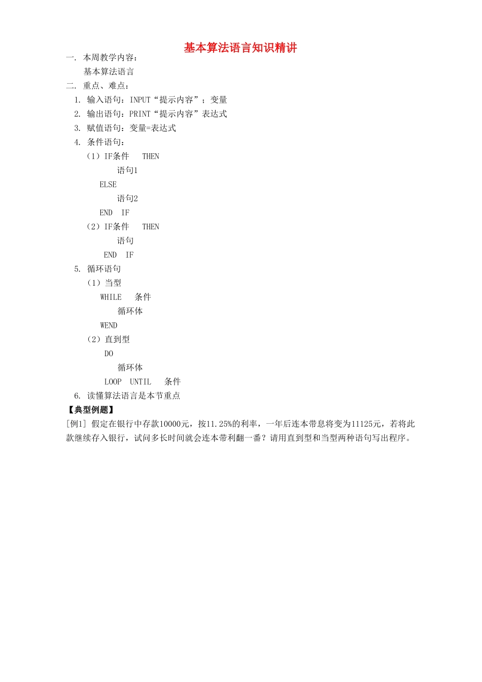 基本算法语言知识精讲 人教实验版A_第1页