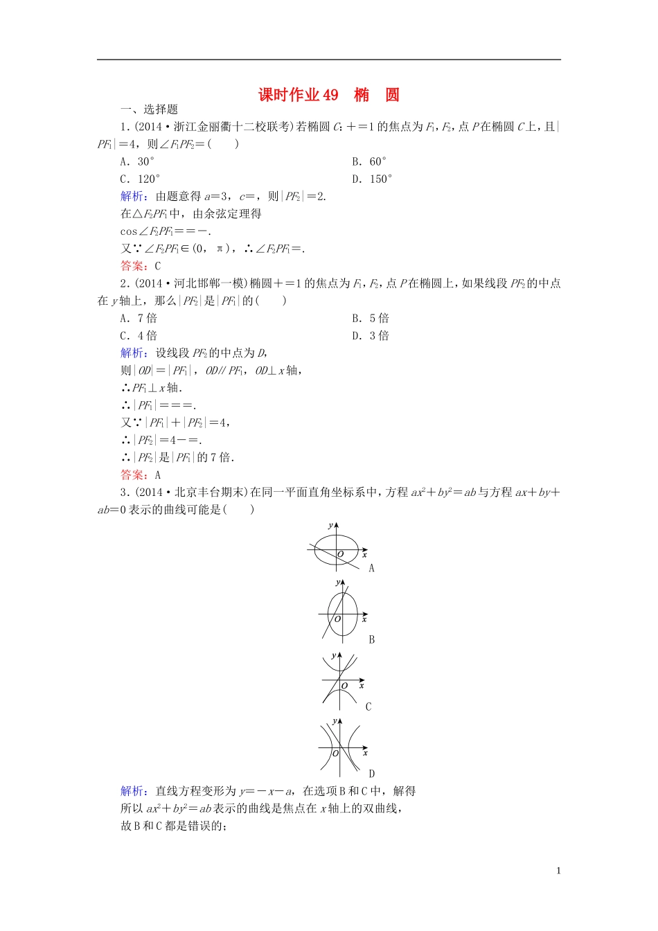 雄关漫道系列高考数学一轮总复习 9.5椭圆课时作业 文（含解析）新人教版-新人教版高三全册数学试题_第1页