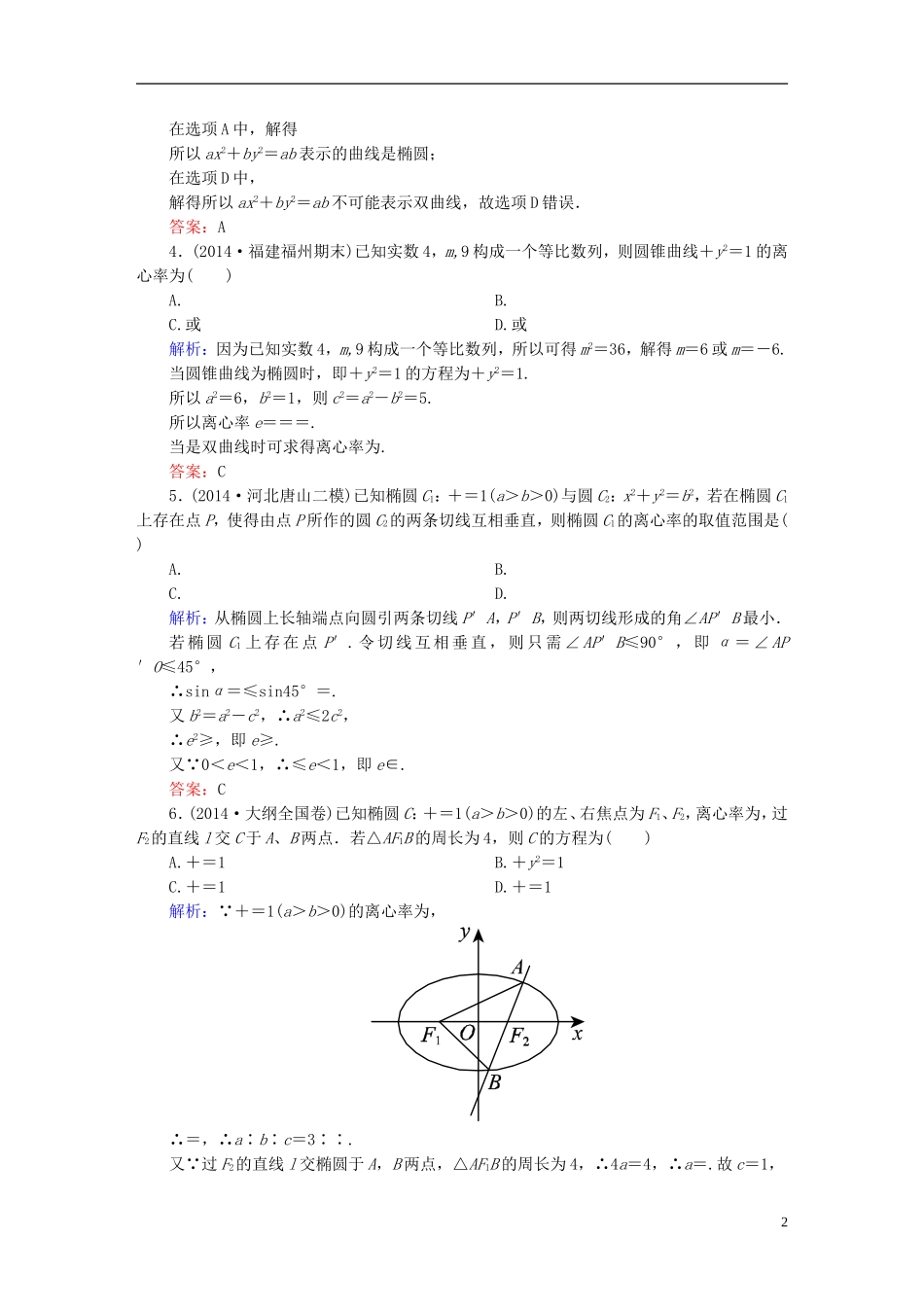 雄关漫道系列高考数学一轮总复习 9.5椭圆课时作业 文（含解析）新人教版-新人教版高三全册数学试题_第2页