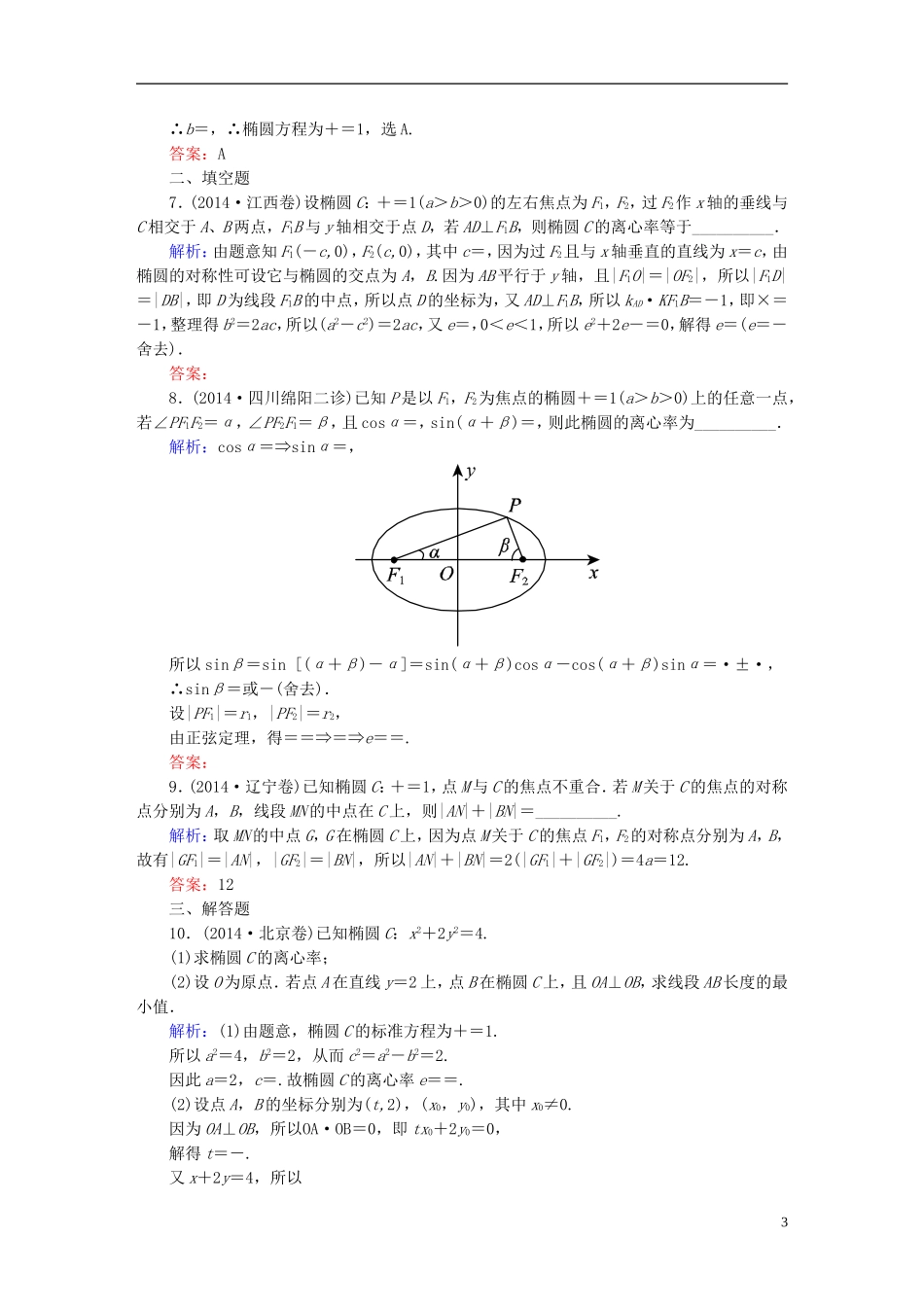 雄关漫道系列高考数学一轮总复习 9.5椭圆课时作业 文（含解析）新人教版-新人教版高三全册数学试题_第3页