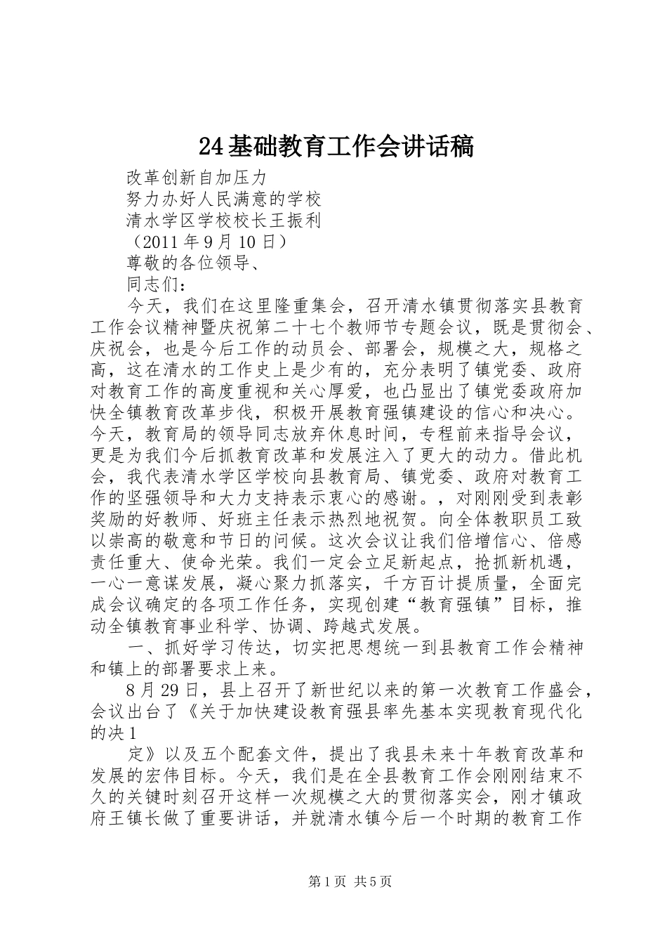 基础教育工作会的讲话发言稿_第1页