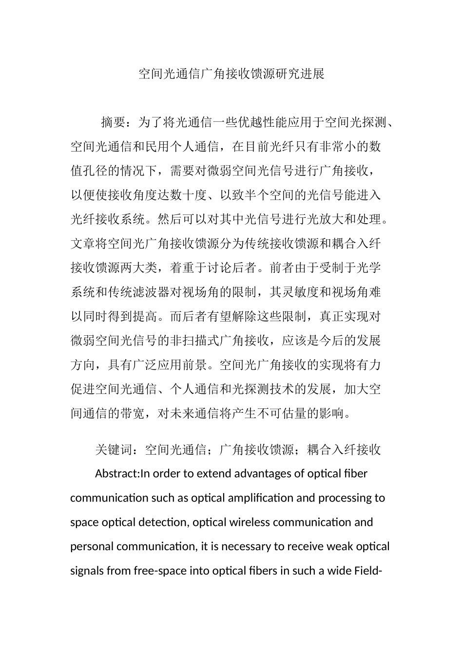 空间光通信广角接收馈源研究进展_第1页
