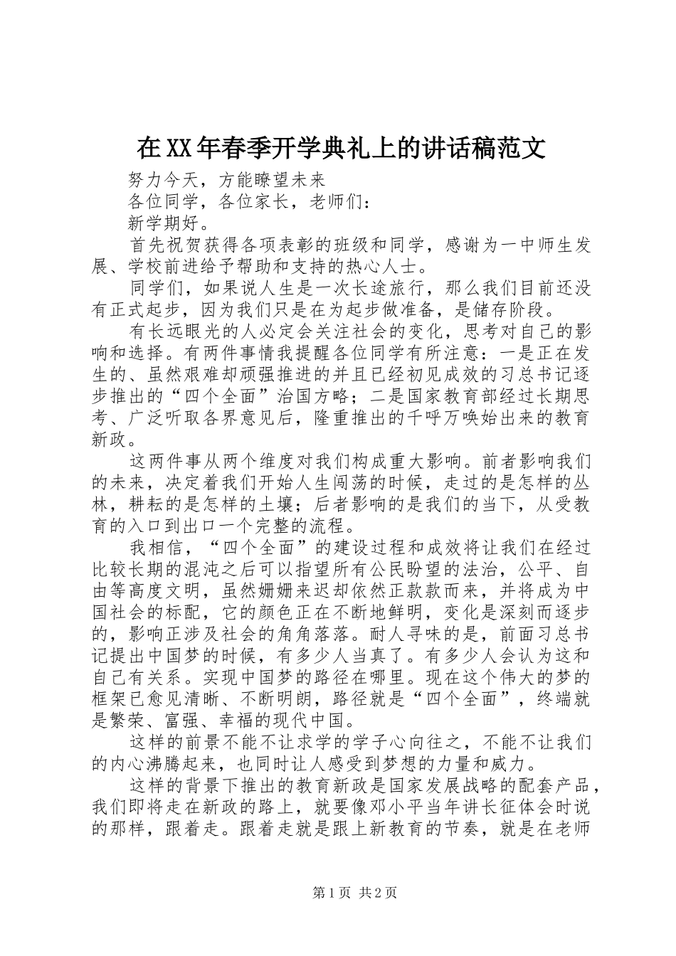 在XX年春季开学典礼上的讲话发言稿范文_第1页