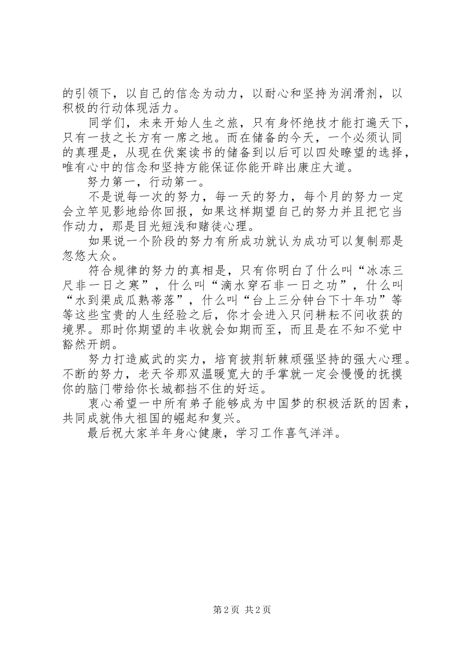 在XX年春季开学典礼上的讲话发言稿范文_第2页