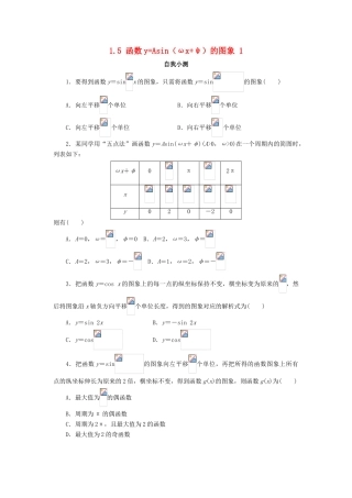 高中数学 第一章 三角函数 1.5 函数yAsin（ωxψ）的图象（第1课时）自我小测 新人教A版必修4-新人教A版高一必修4数学试题