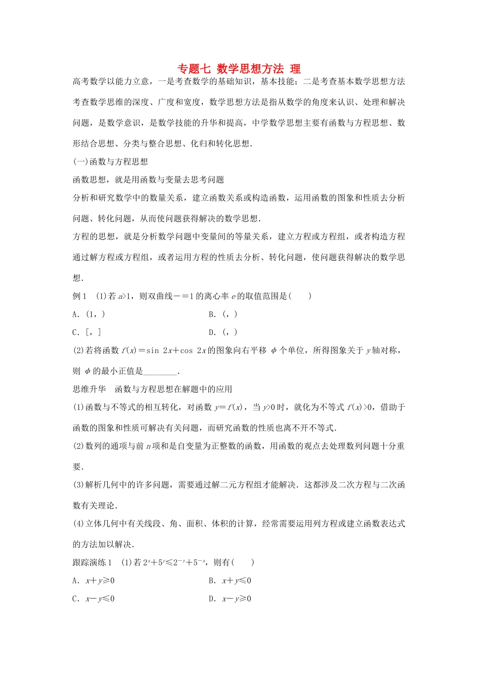 新（浙江专用）高考数学二轮专题突破 专题七 数学思想方法 理-人教版高三全册数学试题_第1页