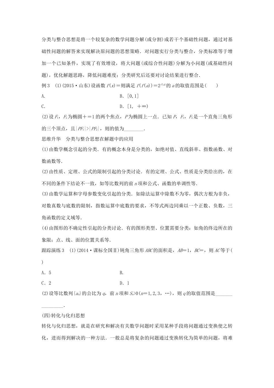 新（浙江专用）高考数学二轮专题突破 专题七 数学思想方法 理-人教版高三全册数学试题_第3页