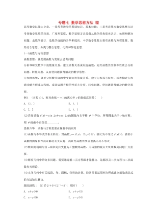 新（浙江专用）高考数学二轮专题突破 专题七 数学思想方法 理-人教版高三全册数学试题