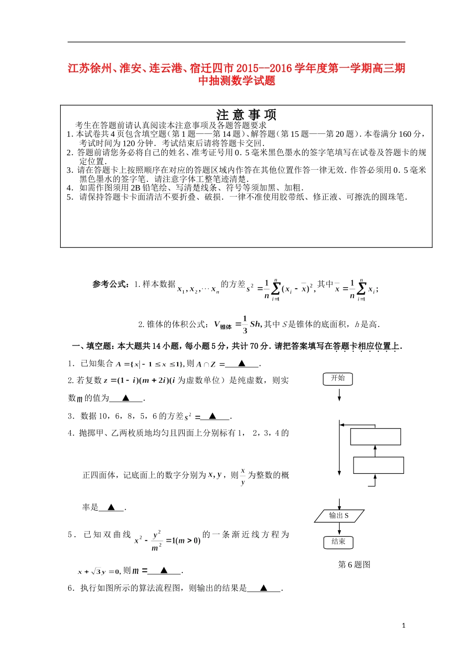 江苏省苏北四市（徐州、淮安、连云港、宿迁）高三数学上学期期中质量抽测试题-人教版高三全册数学试题_第1页