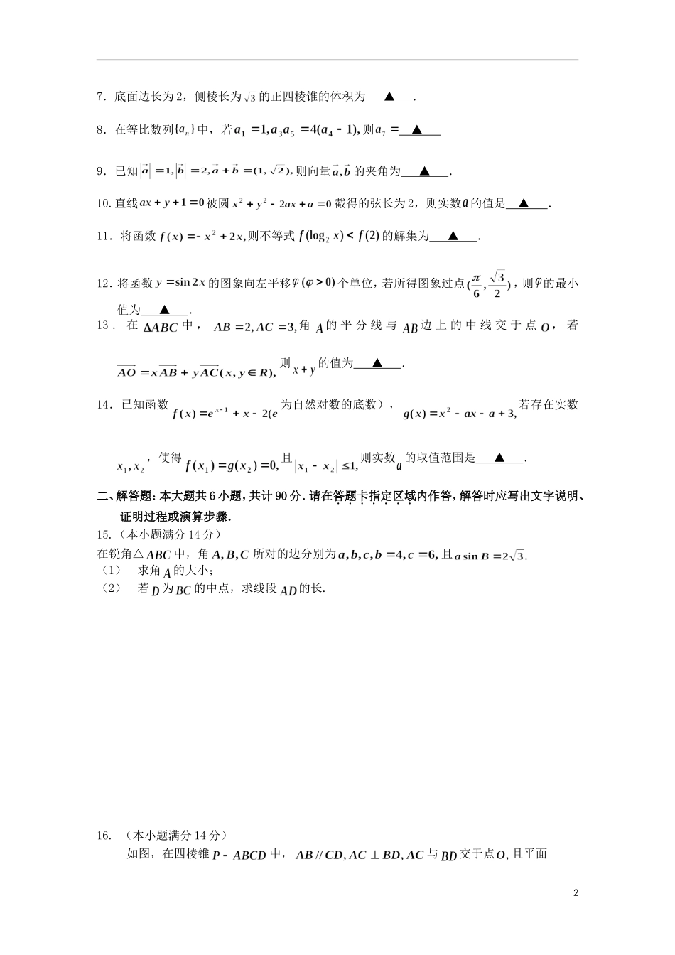 江苏省苏北四市（徐州、淮安、连云港、宿迁）高三数学上学期期中质量抽测试题-人教版高三全册数学试题_第2页