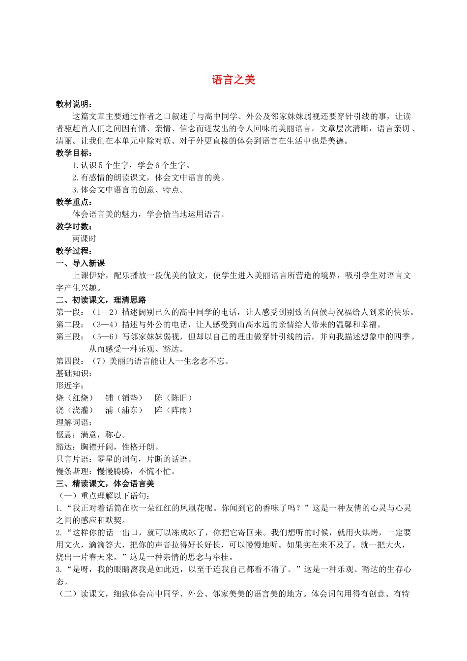 六年级语文上册 语言之美 2教案 长春版_第1页