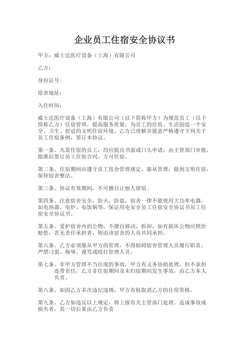 企业员工住宿安全协议书_第1页