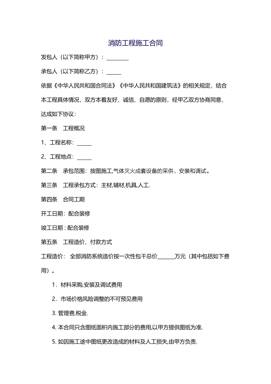 气体灭火消防工程施工合同1_第1页