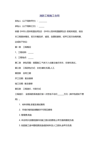 气体灭火消防工程施工合同1