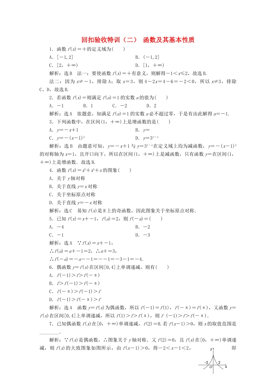 高中数学 回扣验收特训（二）函数及其基本性质 新人教B版必修1-新人教B版高一必修1数学试题_第1页