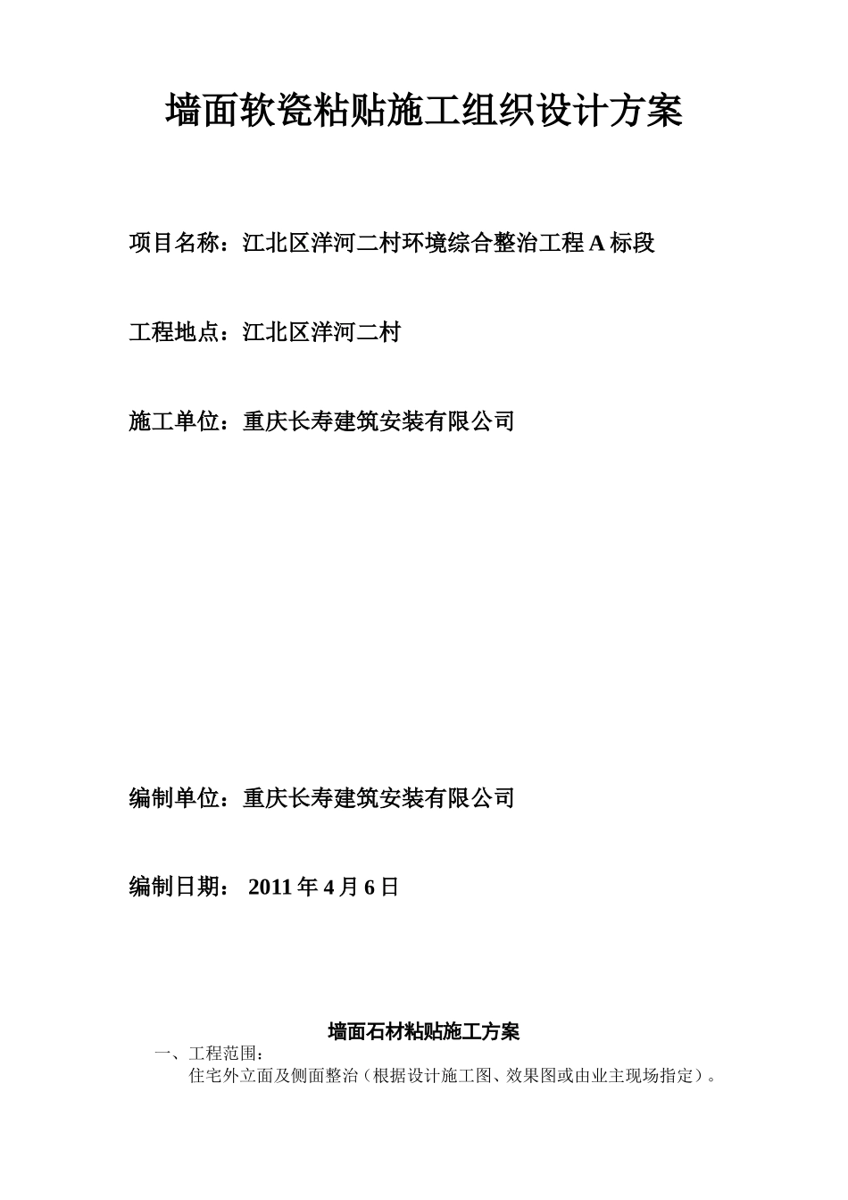 墙面软瓷粘贴施工方案_第1页