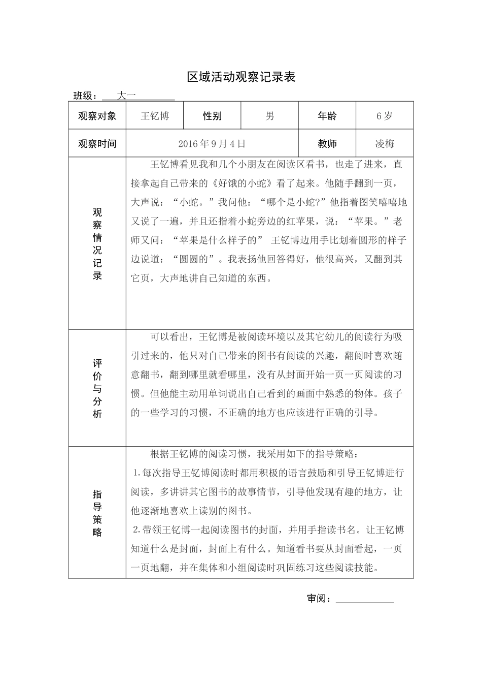 区域活动观察记录表_第1页