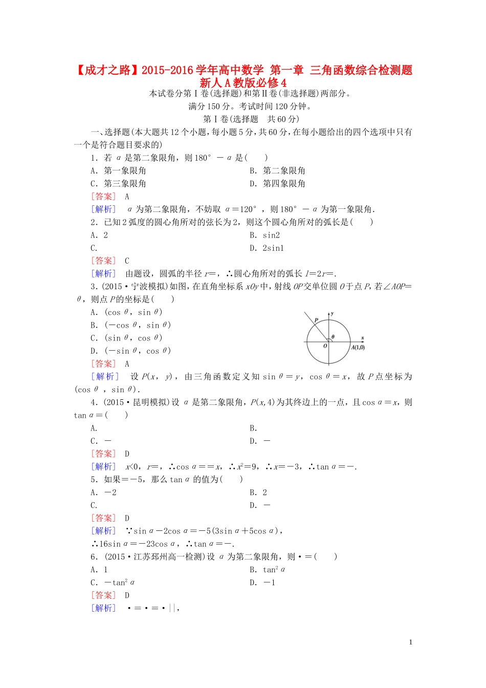 高中数学 第一章 三角函数综合检测题 新人教A版必修4-新人教A版高一必修4数学试题_第1页