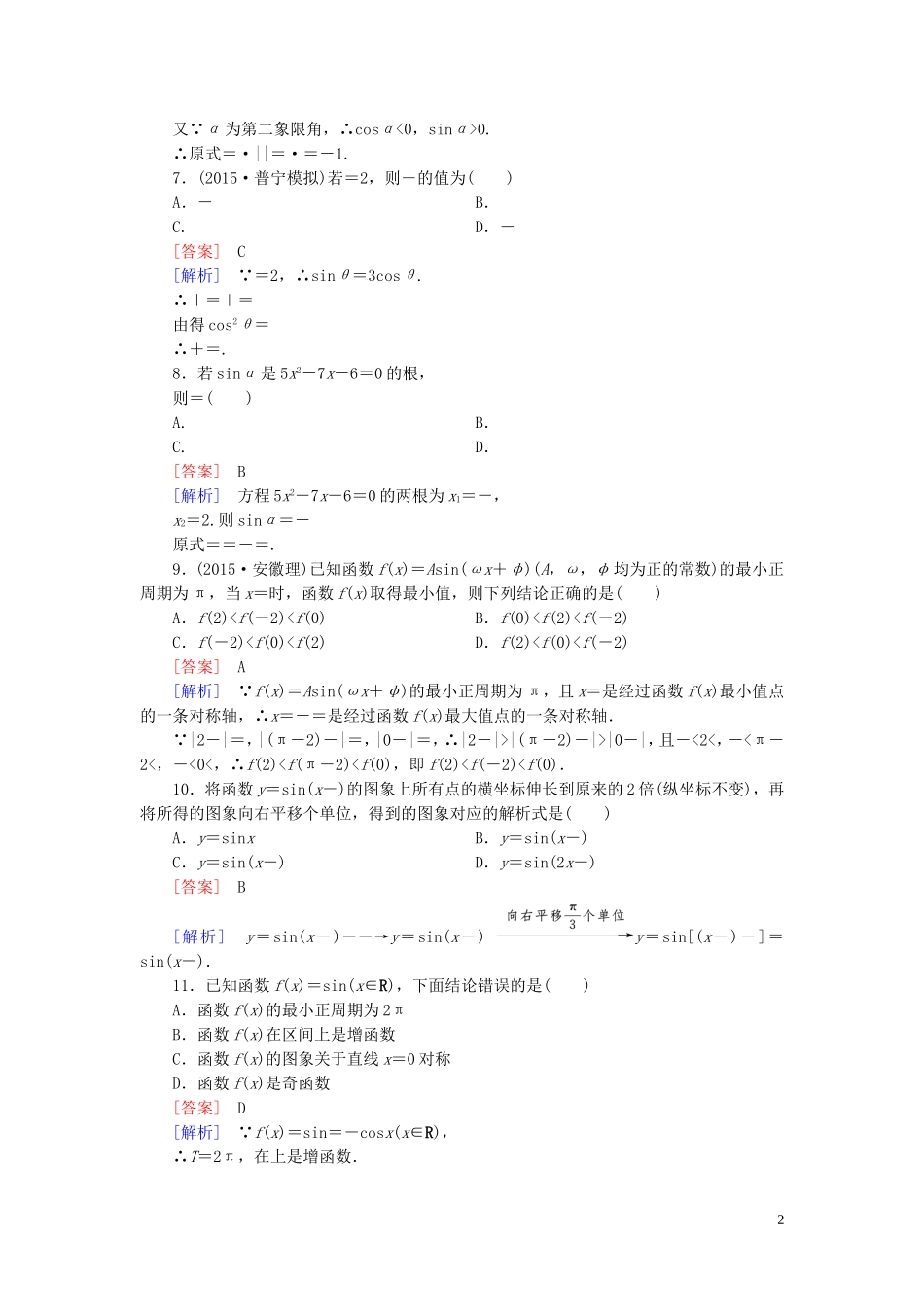 高中数学 第一章 三角函数综合检测题 新人教A版必修4-新人教A版高一必修4数学试题_第2页