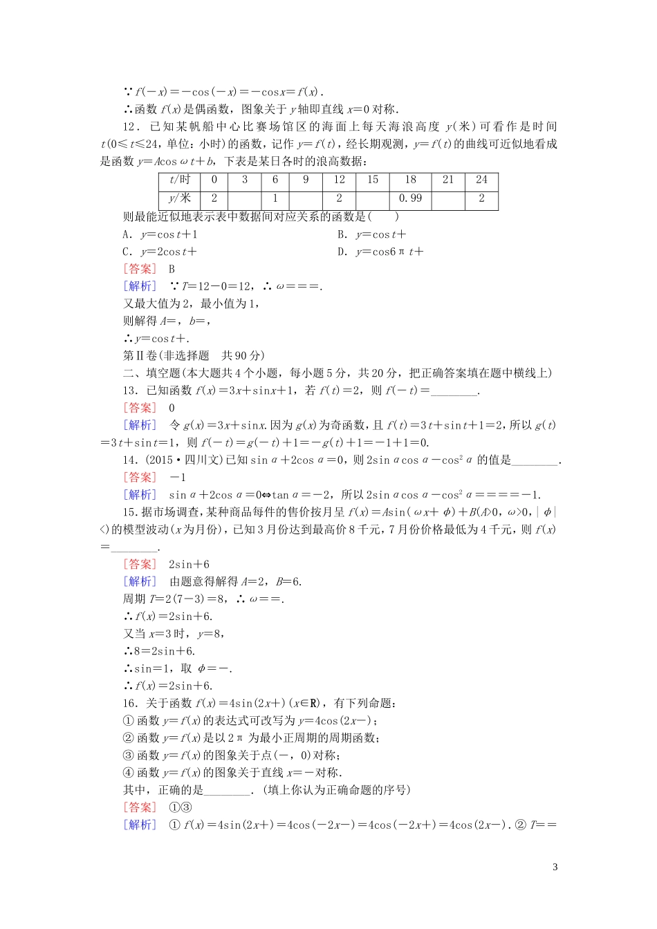 高中数学 第一章 三角函数综合检测题 新人教A版必修4-新人教A版高一必修4数学试题_第3页