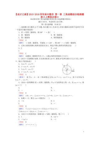 高中数学 第一章 三角函数综合检测题 新人教A版必修4-新人教A版高一必修4数学试题