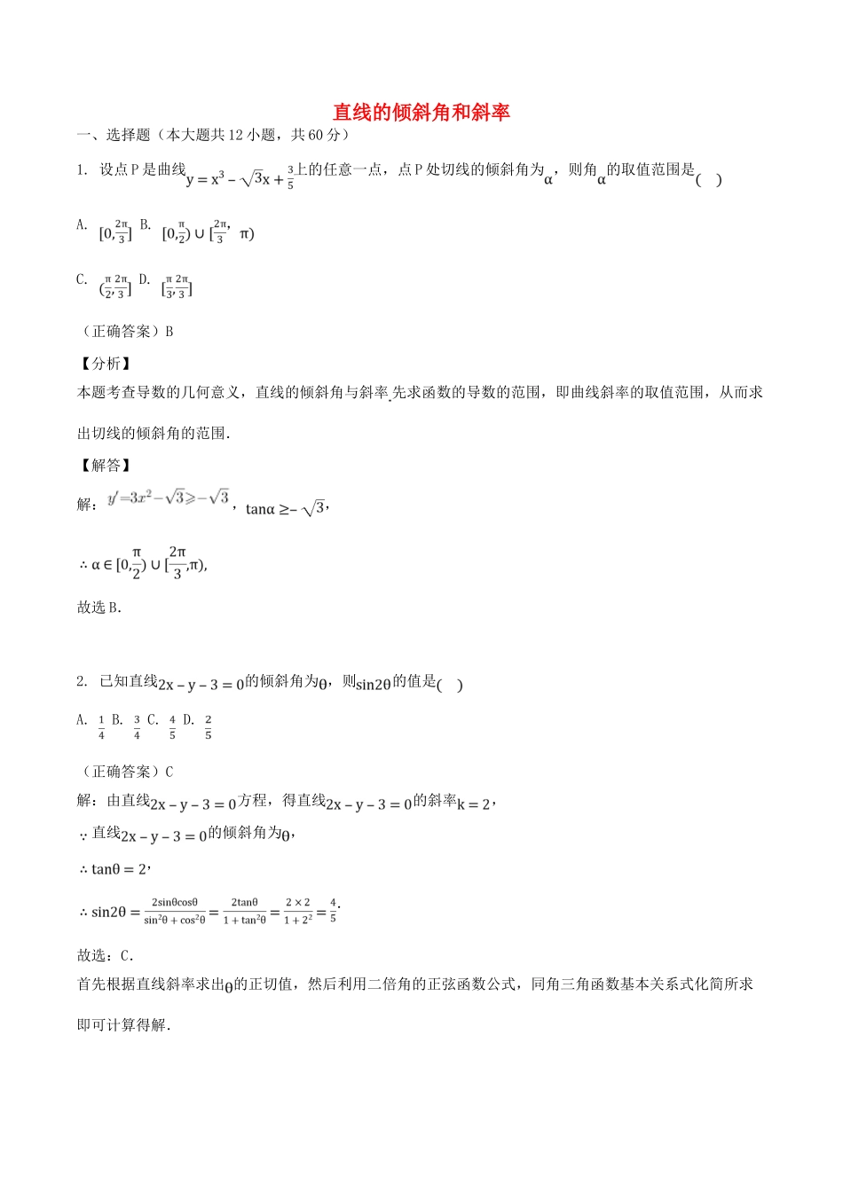 山东省齐河县高考数学三轮冲刺 专题 直线的倾斜角和斜率练习（含解析）-人教版高三全册数学试题_第1页