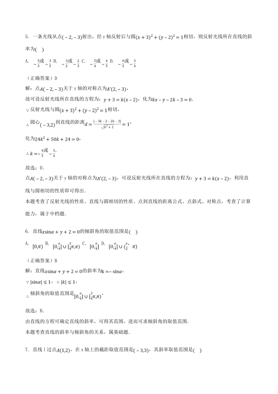 山东省齐河县高考数学三轮冲刺 专题 直线的倾斜角和斜率练习（含解析）-人教版高三全册数学试题_第3页