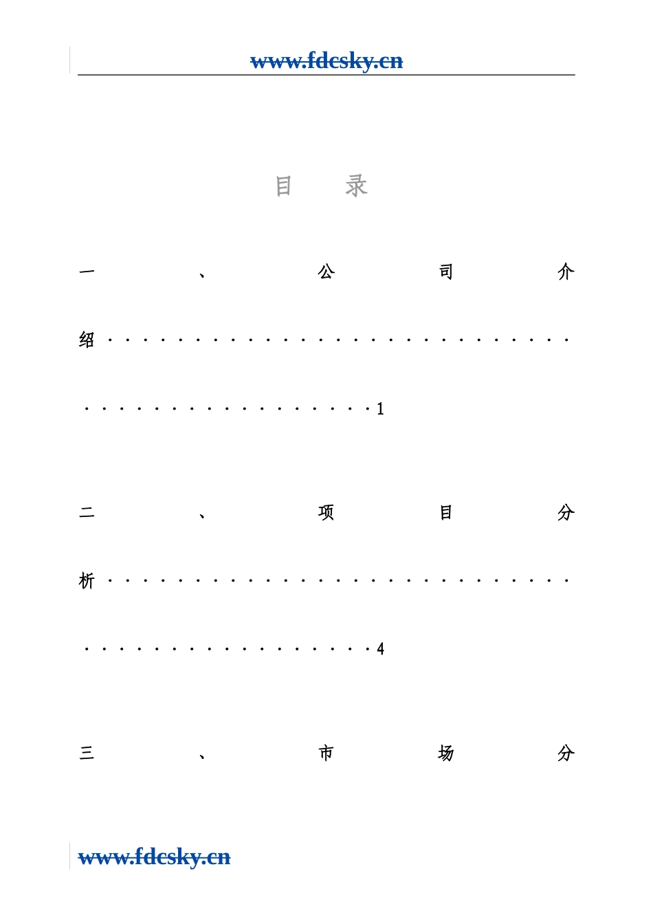 某房地产企业融资计划书_第1页