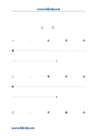 某房地产企业融资计划书