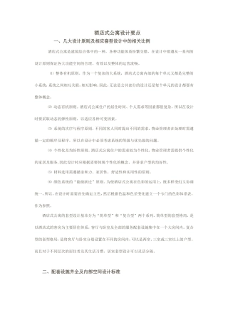 酒店式公寓设计要点