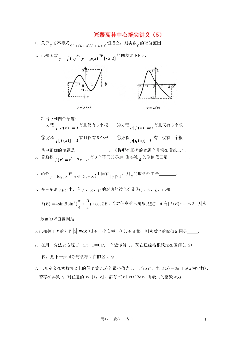 江苏省兴泰高补中心数学补课讲义 培尖讲义（5）苏教版_第1页